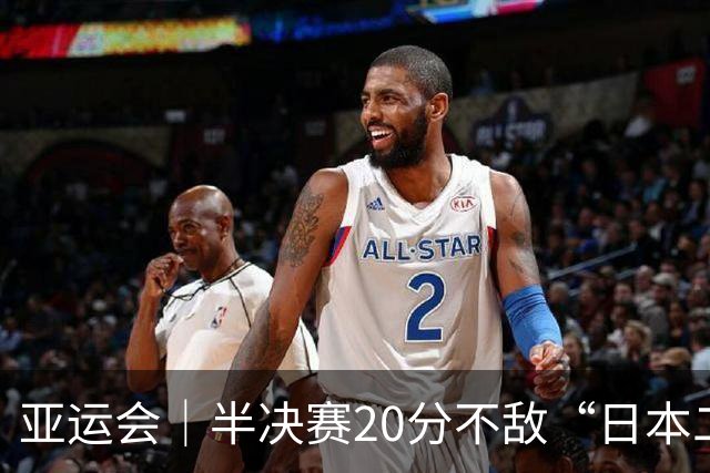 亚运会｜半决赛20分不敌“日本二队”，集训比赛三个月的中国男篮成强弩之末
