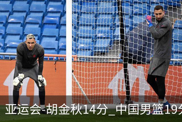 亚运会-胡金秋14分 中国男篮19分惨败日本无缘决赛