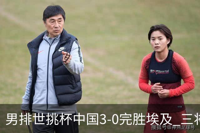 男排世挑杯中国3-0完胜埃及 三将上双率先进决赛