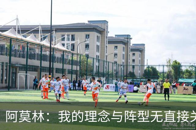 阿莫林：我的理念与阵型无直接关联 我不会今天说一套明天说一套